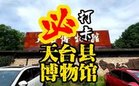 天台县博物馆
