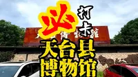 天台县博物馆