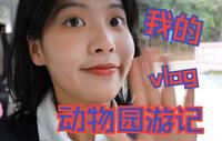 动物园VLOG|长达二十分钟的琐碎游记|长沙生态动物园|大学生活