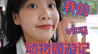 动物园VLOG|长达二十分钟的琐碎游记|长沙生态动物园|大学生活