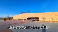 黄河口生态旅游区-山东省东营市