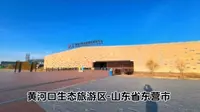 黄河口生态旅游区-山东省东营市