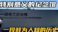 威海有座一战华工纪念馆，赴欧战场达14万华工，这段历史知道吗？