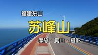 东山岛・苏峰山