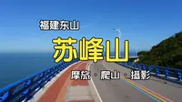 东山岛・苏峰山