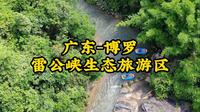 总要来一次惠州的雷公峡漂流吧！全程4.5公里，时长约一个半小时。与朋友来夏日清凉大作战，一起享受夏日里的清凉吧！