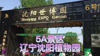 5A景区，辽宁沈阳市植物园