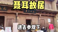 实拍昆明的聂耳故居，伟大的人民音乐家，一起进去参观一下