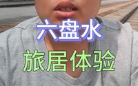 六盘水旅居半月，说一说我认识的六盘水