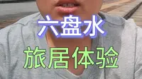 六盘水旅居半月，说一说我认识的六盘水