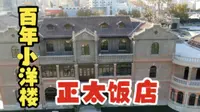 正太饭店的前世今生