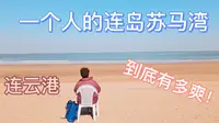 江苏连云港连岛苏马湾｜一个人承包一整片沙滩的畅快时刻！
