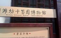 潍坊十笏园博物馆1