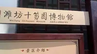 潍坊十笏园博物馆1