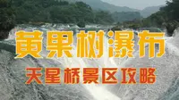 黄果树瀑布：天星桥景区攻略