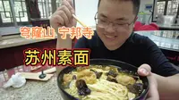 爬山也要去吃的苏州素面，穹窿山宁邦寺的内部食堂，干干净净，简单