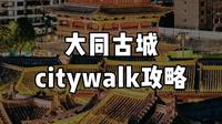 大同古城citywalk纯干货攻略