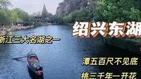 到绍兴绝不能错过东湖，我来了，没抱着多大期望，去了以后发现这里如仙境一般，太美了