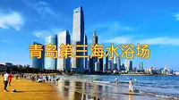介绍一个免费看海，海边捡贝壳，下海游泳的好地方，还能乘快艇到大海深处游玩，青岛第三海水浴场。
