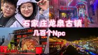 石家庄龙泉古镇太好玩了，一场巨大的乌托邦，我要好好赚钱，去更多的地方，看更多的世界！