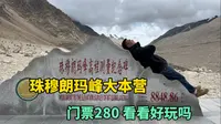 看世界之巅，珠穆朗玛峰大本营，门票280元，看看好玩吗