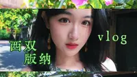 Solo Trip西双版纳丨曼贺纳古寨比想象中更好逛