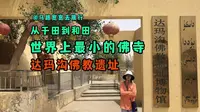 从于田到和田，千万别错过的小众景点——达玛沟佛教遗址（世界上最小的佛寺）