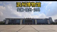 泗州博物馆（安徽·宿州·泗县）