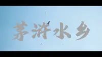 湖南湘乡茅浒水乡