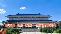 博物馆（院）系列--赤峰市博物馆