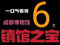 一口气看完成都博物馆六大镇馆之宝