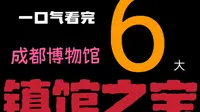 一口气看完成都博物馆六大镇馆之宝