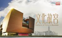 文化故宮：走進香港故宮文化博物館