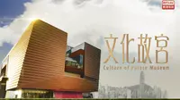 文化故宮：走進香港故宮文化博物館