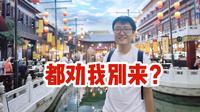 开业10年的开封汴梁小宋城大型室内景点如今凉了么？