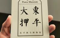 小伙和某学霸参观广州东平大押博物馆，原来民国时期的典当行竟然是这样的……
