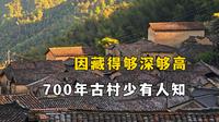 大山深处的隐世秘境村落，因藏得够深够高而鲜有人知，保留相对完好，浙江丽水松阳周山头村