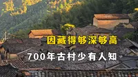 大山深处的隐世秘境村落，因藏得够深够高而鲜有人知，保留相对完好，浙江丽水松阳周山头村