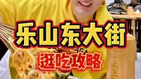 乐山大佛对面的网红美食聚集地「东大街」，看看有哪些好吃的？