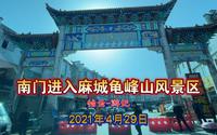 南门进入麻城龟峰山风景区-2021-4-29