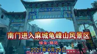 南门进入麻城龟峰山风景区-2021-4-29