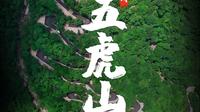 五虎山-骑行攻略！~