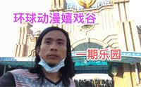 常州环球动漫嬉戏谷，嬉戏谷一期游玩