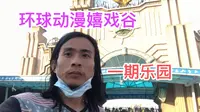 常州环球动漫嬉戏谷，嬉戏谷一期游玩