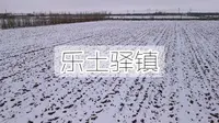 乐土驿镇