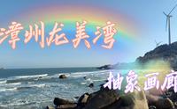 探秘神奇的漳州六鳌“抽象画廊”，在龙美湾共赴一场人与自然的蓝色之约