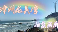 探秘神奇的漳州六鳌“抽象画廊”，在龙美湾共赴一场人与自然的蓝色之约