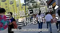 兰州最无聊的景点,兰州老街,每天几千人来光看仿古小桥流水