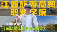 将3A景区放在校园里，门口竖立着小金龙，还随时都能到校训 坡“爬山“，今天阿豪你来江西旅游商贸职业学院 一探究竟