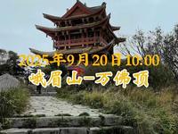 2025年9月20日峨眉山-万佛顶